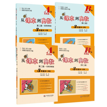 从课本到奥数·三年级套装(第二版)(全四册)