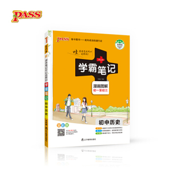 綠卡圖書 2018學霸筆記漫畫圖解：初中曆史（通用版 全彩版） pdf epub mobi 電子書 下載
