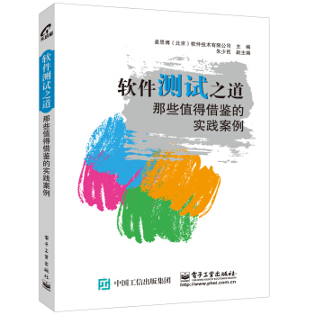 软件测试之道：那些值得借鉴的实践案例 pdf epub mobi 电子书 下载