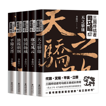 三国终结者司马昭(套装共5册） pdf epub mobi 电子书 下载