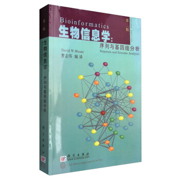 生物信息学：序列与基因组分析（第2版）/国外生命科学优秀教材 [Bioinformatics:Sequence and Genome Analysis] pdf epub mobi 电子书 下载