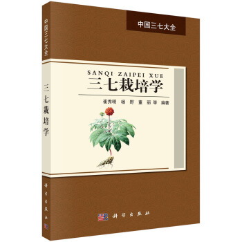 三七栽培學 pdf epub mobi 電子書 下載
