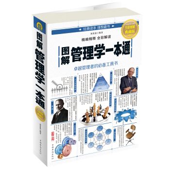 圖解管理學一本通(全彩圖解典藏版)