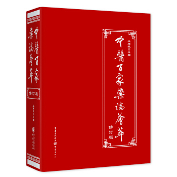 中醫百傢藥論薈萃（修訂版） pdf epub mobi 電子書 下載