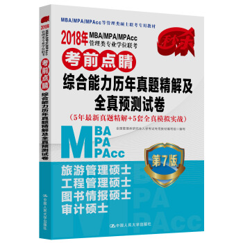 2018年 MBA/MPA/MPAcc管理类专业学位联考考前点睛 综合能力历年真题精解及全真预测试卷（5年最新真题精解+5套全真模拟实战） 第7版 pdf epub mobi 电子书 下载