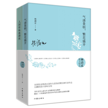 林清玄散文精选（套装两册） pdf epub mobi 电子书 下载