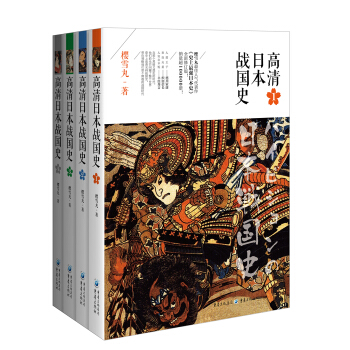 高清日本戰國史全集（1-4） pdf epub mobi 電子書 下載