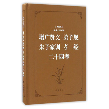 增廣賢文 弟子規 硃子傢訓 孝經二十四孝（典藏版 閱讀無障礙本） pdf epub mobi 電子書 下載