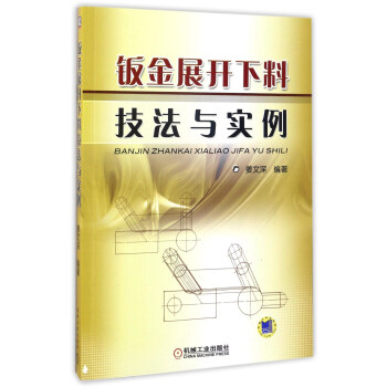 鈑金展開下料技法與實例 pdf epub mobi 電子書 下載