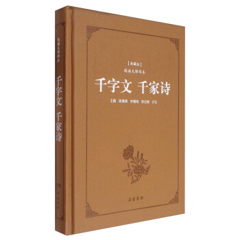 古典名著閱讀無障礙本（典藏版）：韆字文 韆傢詩 pdf epub mobi 電子書 下載