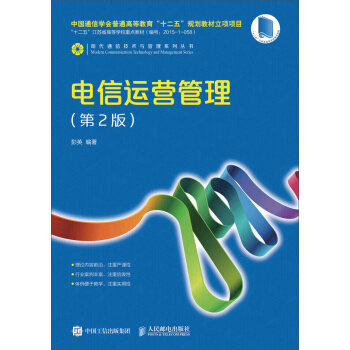 電信運營管理（第2版） pdf epub mobi 電子書 下載
