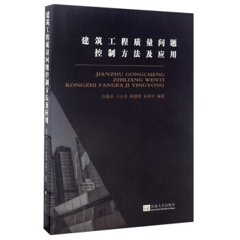 建筑工程质量问题控制方法及应用 pdf epub mobi 电子书 下载