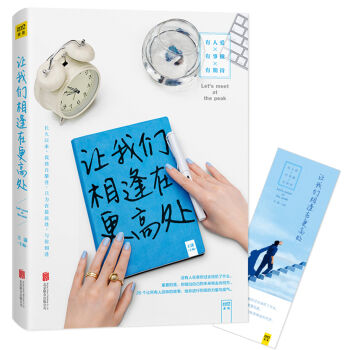 讓我們相逢在更高處 pdf epub mobi 電子書 下載