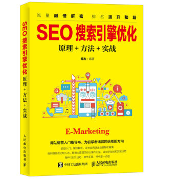SEO搜索引擎優化：原理+方法+實戰 pdf epub mobi 電子書 下載