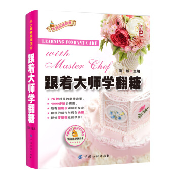 跟着大师学翻糖 pdf epub mobi 电子书 下载