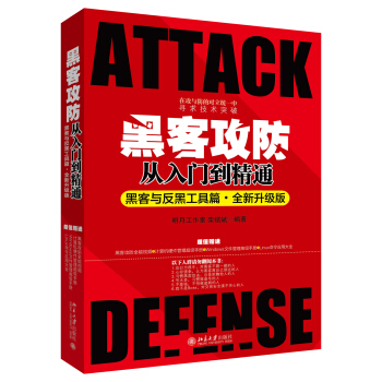黑客攻防从入门到精通（黑客与反黑工具篇·全新升级版） pdf epub mobi 电子书 下载