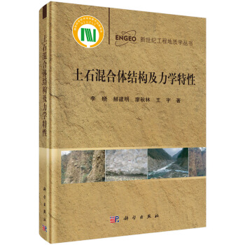 土石混合体结构及力学特性 pdf epub mobi 电子书 下载