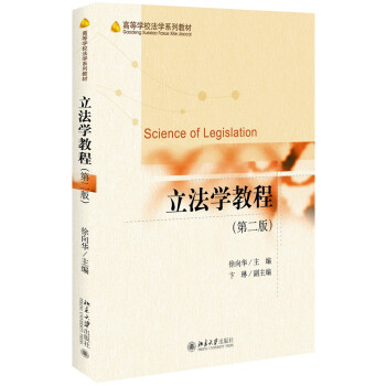立法學教程(第二版)