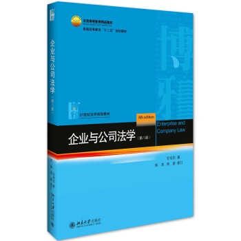 企業與公司法學（第八版） pdf epub mobi 電子書 下載