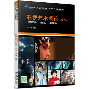 影視藝術概論(第2版)