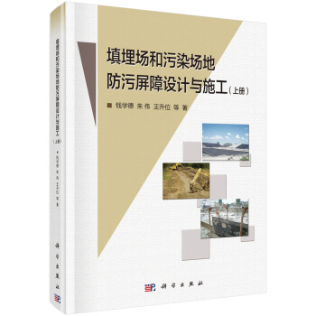 填埋场和污染场地防污屏障设计与施工（上册） pdf epub mobi 电子书 下载