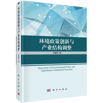 环境政策创新与产业结构调整 pdf epub mobi 电子书 下载