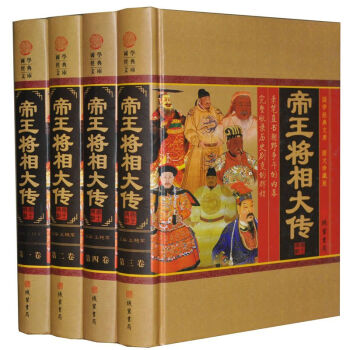 帝王將相大傳 皇帝傳記/曆史名相傳奇名將傳記/中國曆史人 精裝4冊 598 綫裝書局 pdf epub mobi 電子書 下載