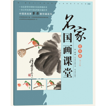 名傢國畫課堂（花鳥篇 修訂版） pdf epub mobi 電子書 下載