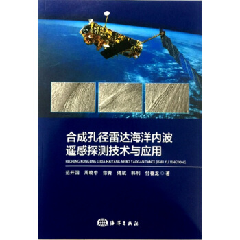 閤成孔徑雷達海洋內波遙感探測技術與應用 pdf epub mobi 電子書 下載