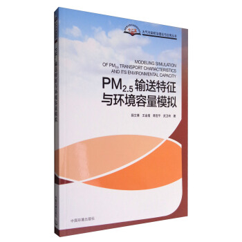 PM2.5输送特征与环境容量模拟 [Modeling Simulation of PM2.5 Transport Characteristics and Its Environmental Capacity] pdf epub mobi 电子书 下载