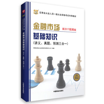华图·证券从业资格考试教材2017:金融市场基础知识讲义、真题、预测三合一(一般从业资格考试专用)
