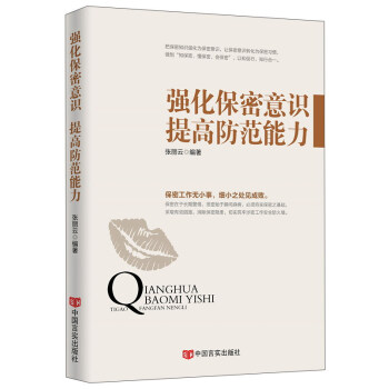 強化保密意識提高防範能力 pdf epub mobi 電子書 下載