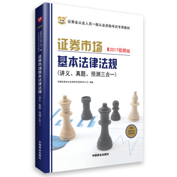 华图·证券从业资格考试教材2017:证券市场基本法律法规讲义、真题、预测三合一(一般从业资格考试专用)