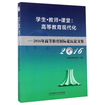 学生教师课堂高等教育现代化：2016年高等教育国际论坛论文集 pdf epub mobi 电子书 下载