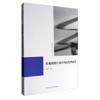 影视多棱镜丛书：影视剧制片项目风险管理研究 pdf epub mobi 电子书 下载