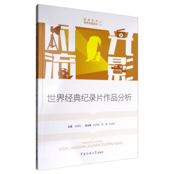 時光流影：世界經典紀錄片作品分析 pdf epub mobi 電子書 下載