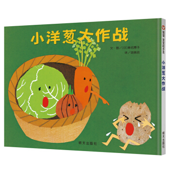 信誼寶寶起步走：小洋蔥大作戰 [0-3歲] pdf epub mobi 電子書 下載