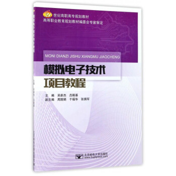 模擬電子技術項目教程/21世紀高職高專規劃教材 pdf epub mobi 電子書 下載