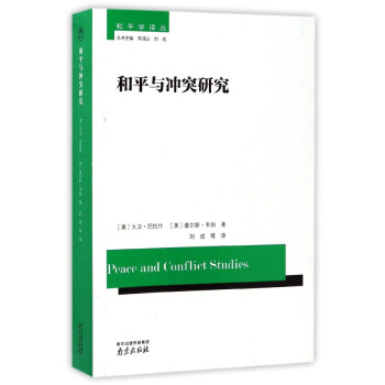 和平与冲突研究/和平学译丛