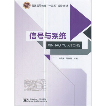 信號與係統/普通高等教育“十三五”規劃教材 pdf epub mobi 電子書 下載