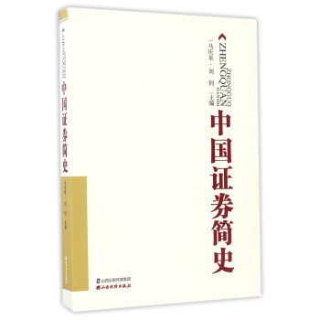 中國證券簡史 pdf epub mobi 電子書 下載