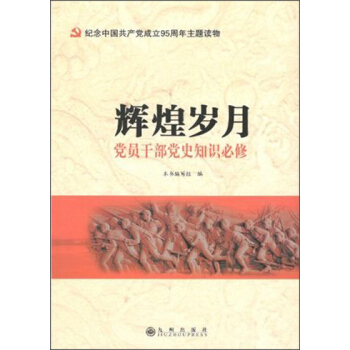 辉煌岁月 党员干部党史知识必修 pdf epub mobi 电子书 下载