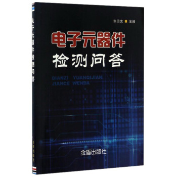 電子元器件檢測問答 pdf epub mobi 電子書 下載