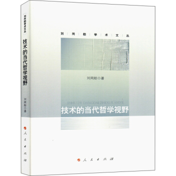 技术的当代哲学视野（刘同舫学术文丛） pdf epub mobi 电子书 下载