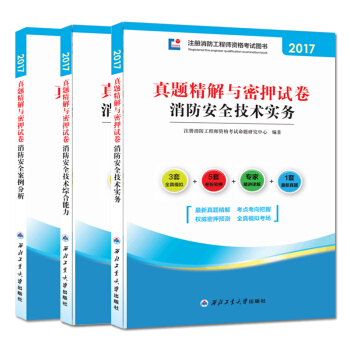 消防工程師2017年教材配套真題密押試捲：技術實務+綜閤能力+案例分析（ 套裝共3冊 ） pdf epub mobi 電子書 下載