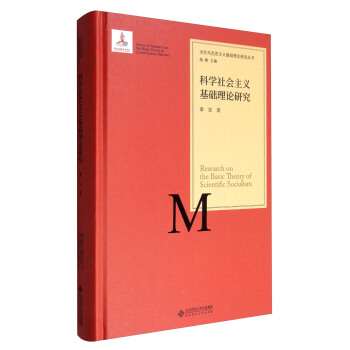当代马克思主义基础理论研究丛书：科学社会主义基础理论研究 [Series of Research on the Basic Theory of Contemporary Marxism:Basic Research on the Basic Theory of Scientific Socialism] pdf epub mobi 电子书 下载