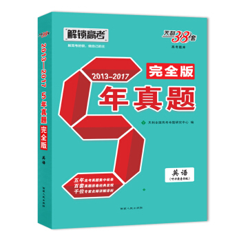 天利38套 解鎖高考（2013-2017）五年真題完全版 英語 pdf epub mobi 電子書 下載