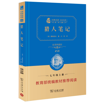 獵人筆記 經典名著 大傢名譯（新課標 無障礙閱讀 全譯本精裝）部編版閱讀人教教材七年級上推薦閱讀 pdf epub mobi 電子書 下載
