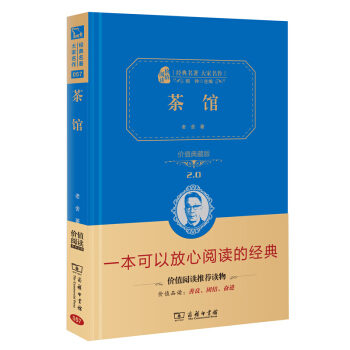 茶館 經典名著 大傢名作（新課標 無障礙閱讀 全譯本精裝） pdf epub mobi 電子書 下載
