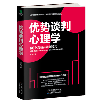 優勢談判心理學 pdf epub mobi 電子書 下載